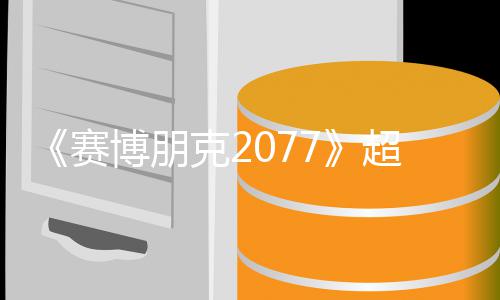 博朋布未公期暂克2超长 发赛实机试玩视频售日