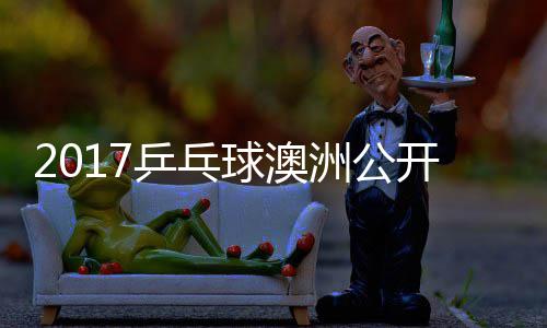 蒙高田雅s吉己比 西乒乓频洲公球澳开赛茨v赛视